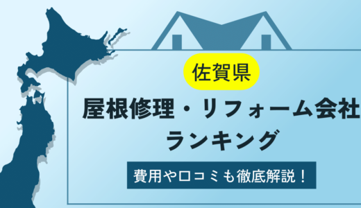 佐賀県の屋根修理・リフォーム業者ランキング9選！雨漏りや葺き替えの費用や口コミを徹底解説【2024年】